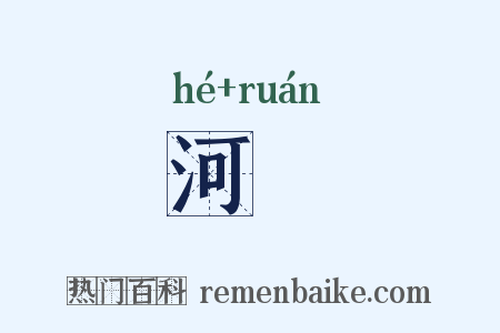 河堧是什么意思的图片